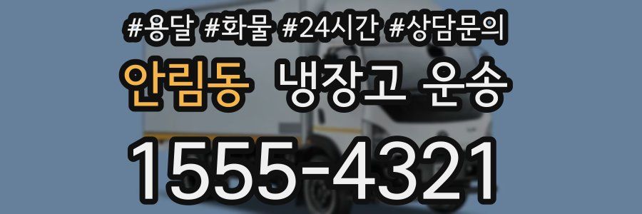 안림동 냉장고 운송