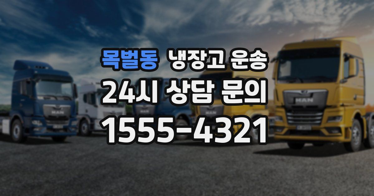 목벌동 냉장고 운송