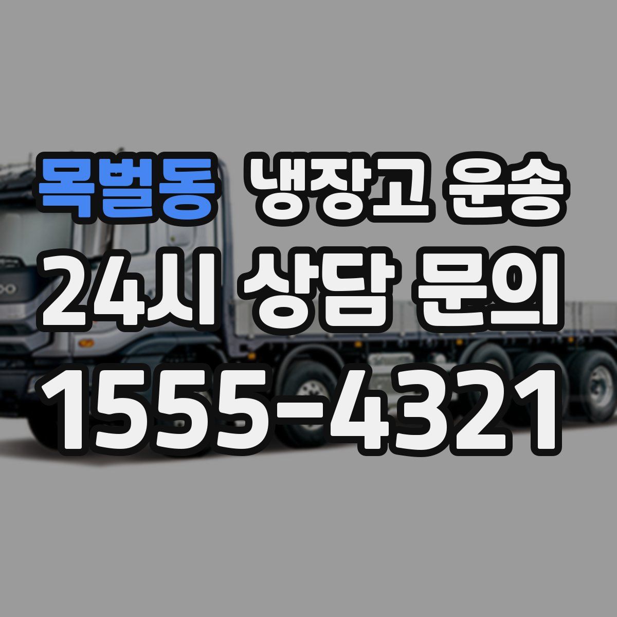 목벌동 냉장고 운송