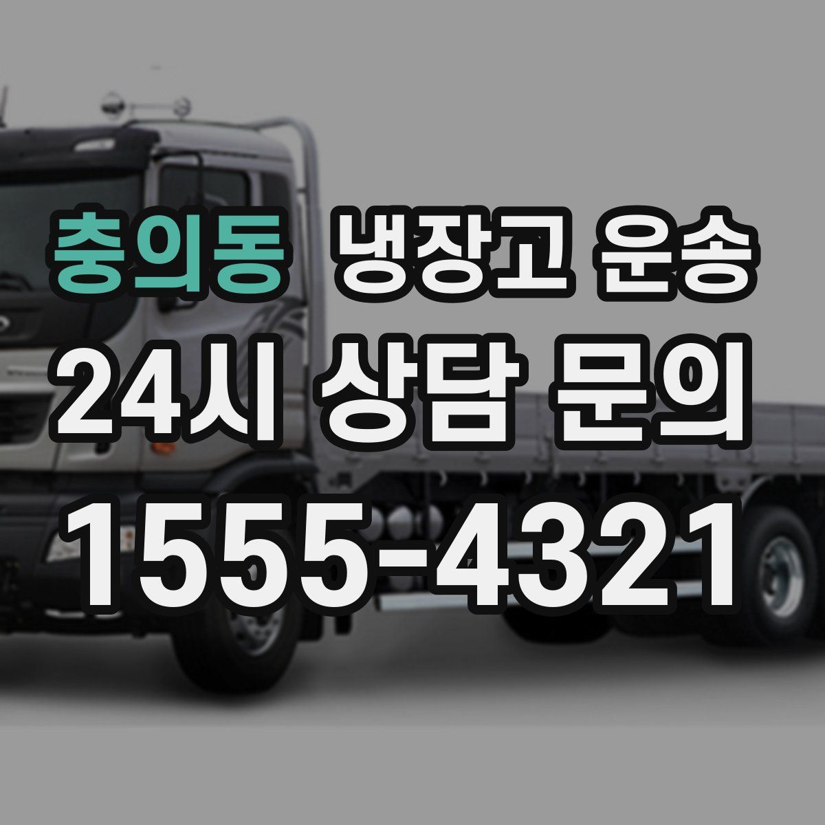 충의동 냉장고 운송