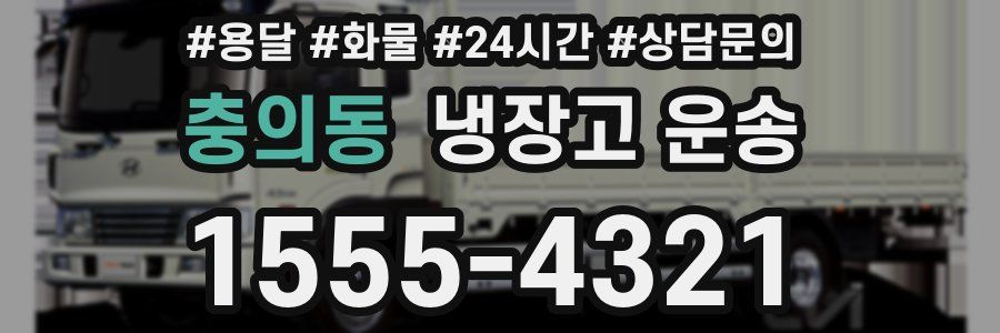 충의동 냉장고 운송