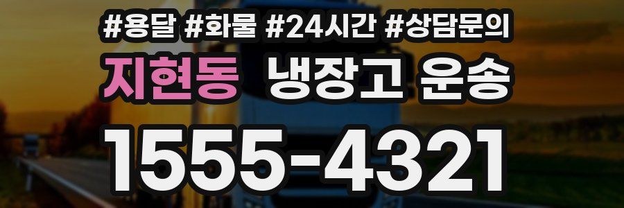 지현동 냉장고 운송