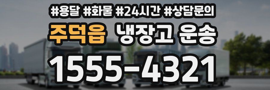 주덕읍 냉장고 운송