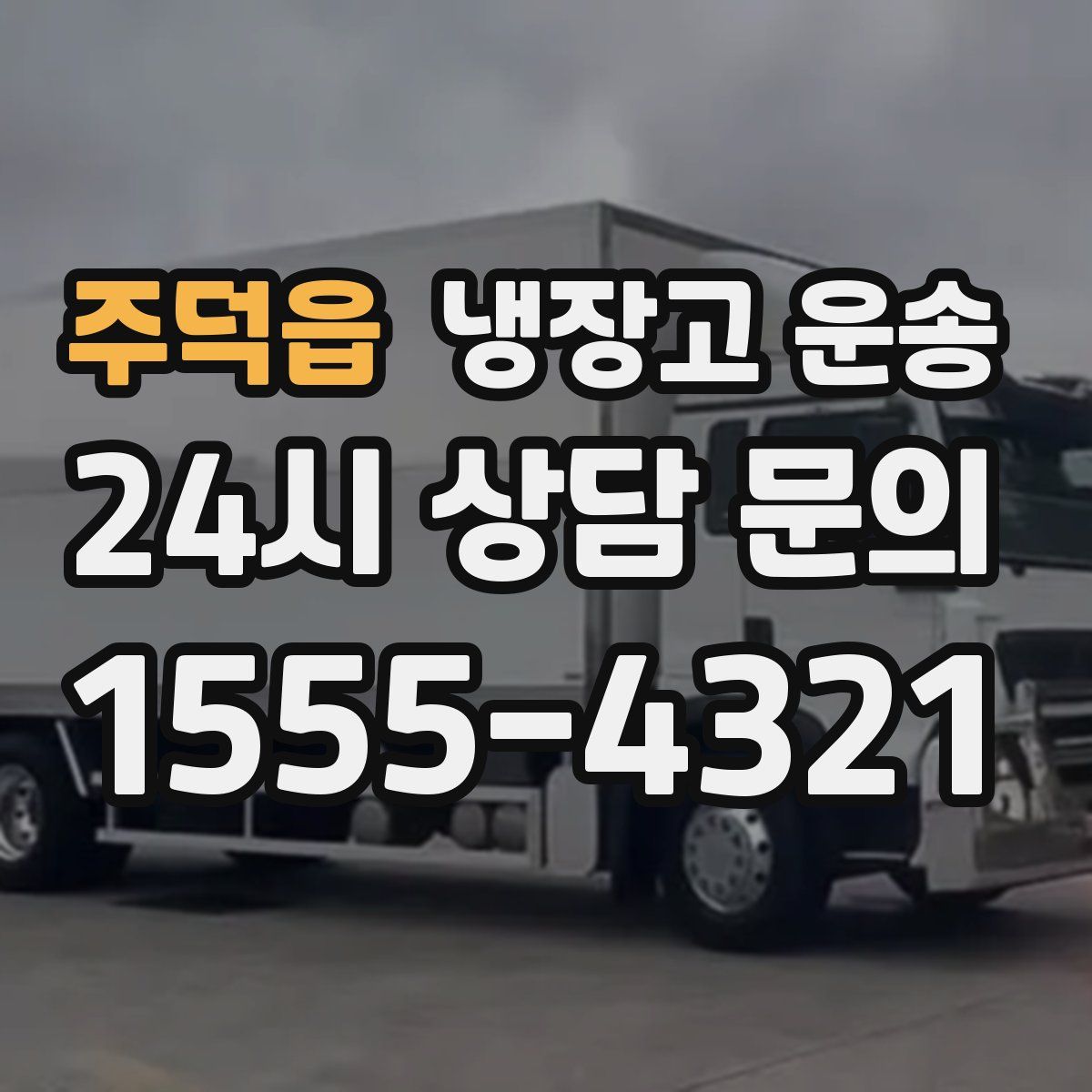 주덕읍 냉장고 운송