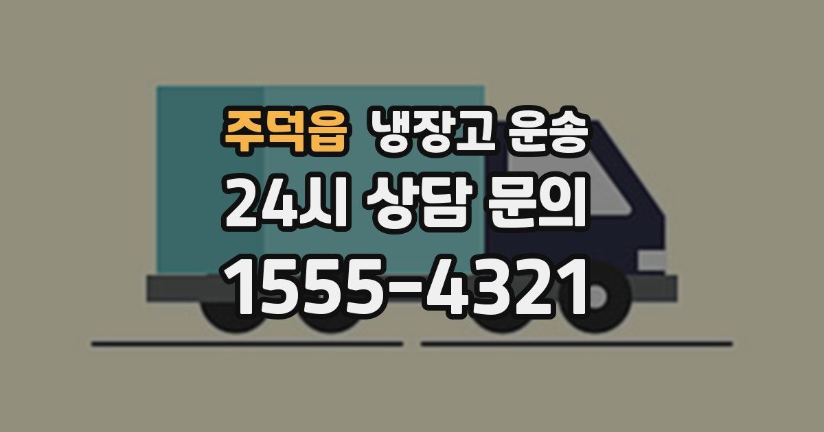주덕읍 냉장고 운송
