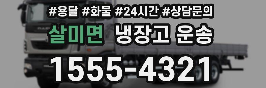 살미면 냉장고 운송