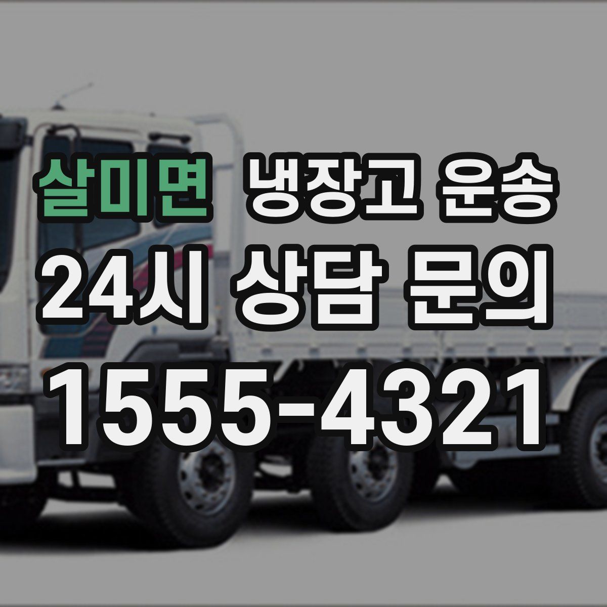 살미면 냉장고 운송