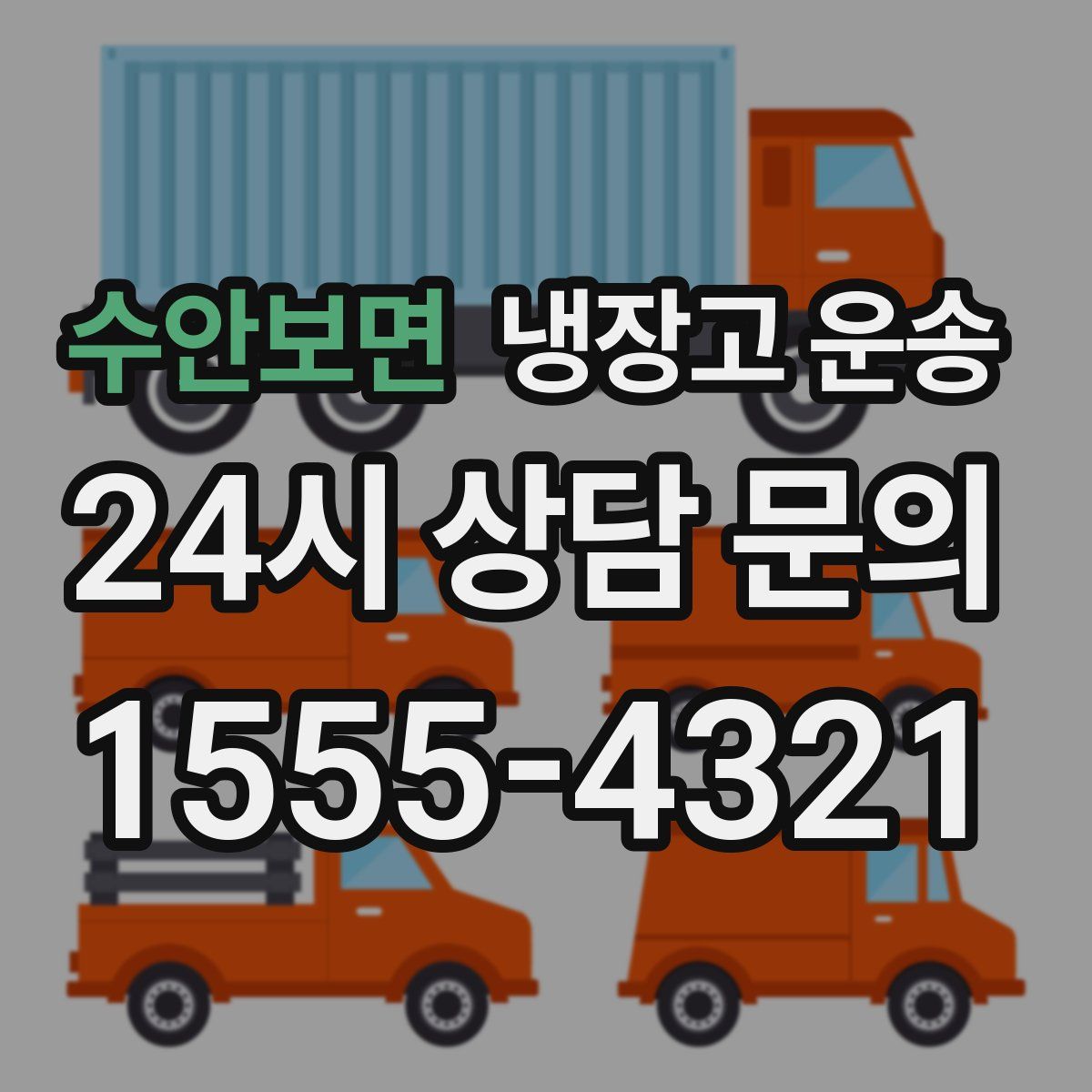 수안보면 냉장고 운송