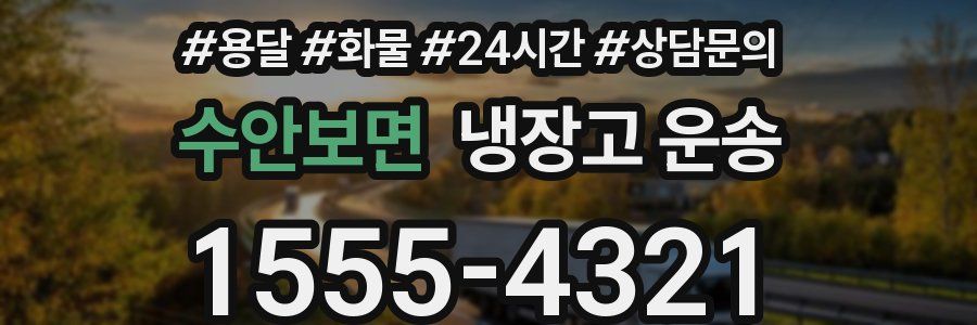 수안보면 냉장고 운송