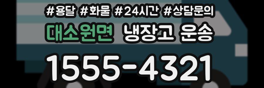 대소원면 냉장고 운송