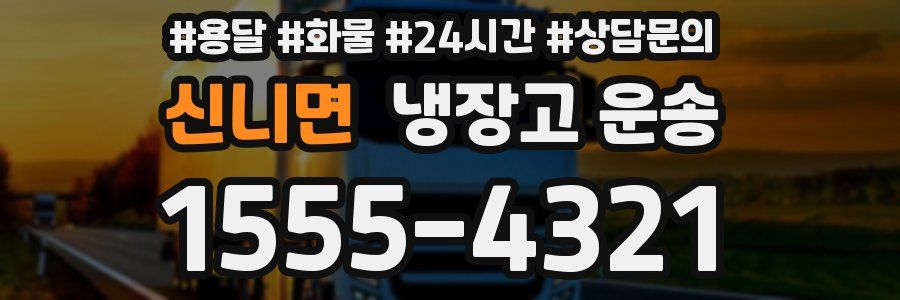 신니면 냉장고 운송