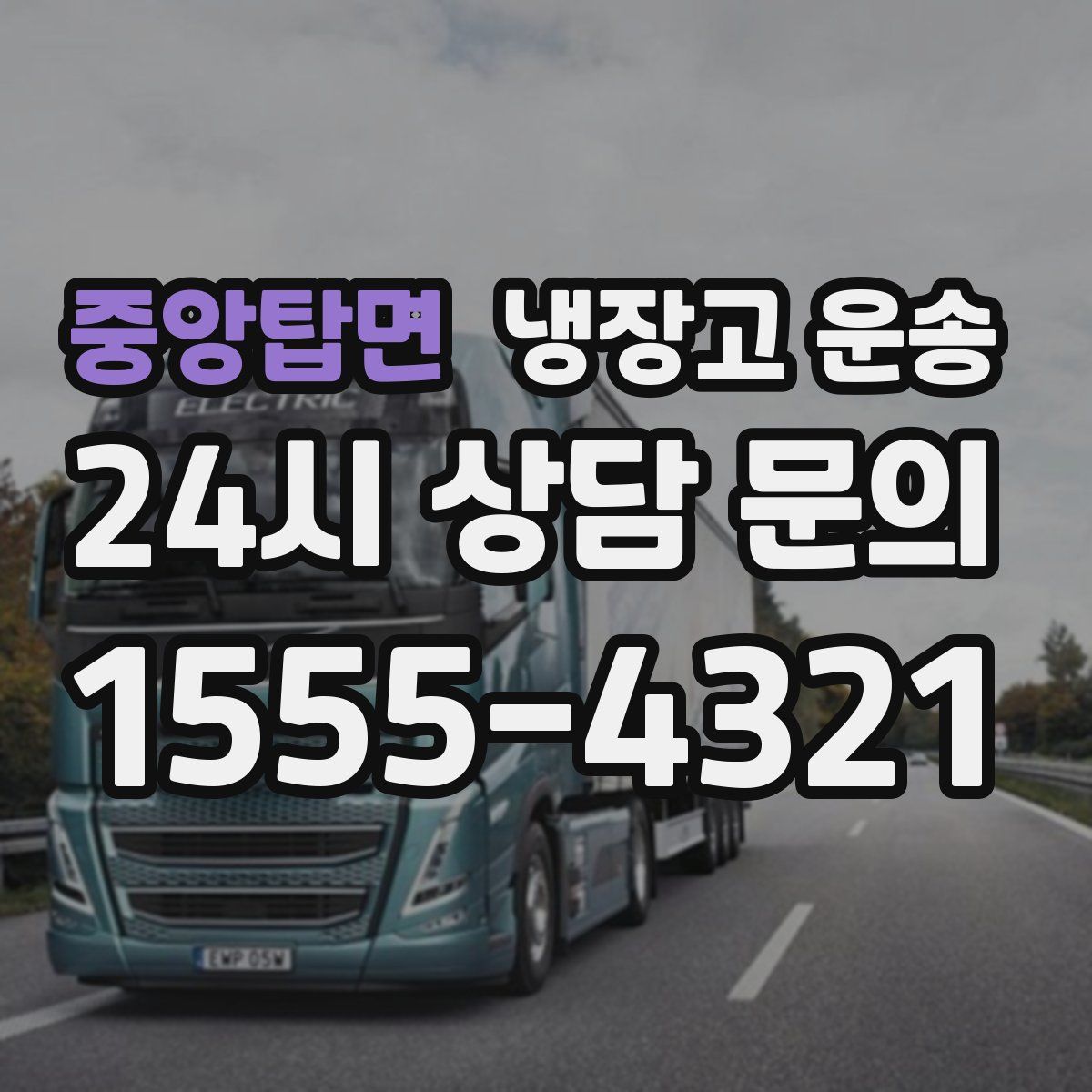 중앙탑면 냉장고 운송