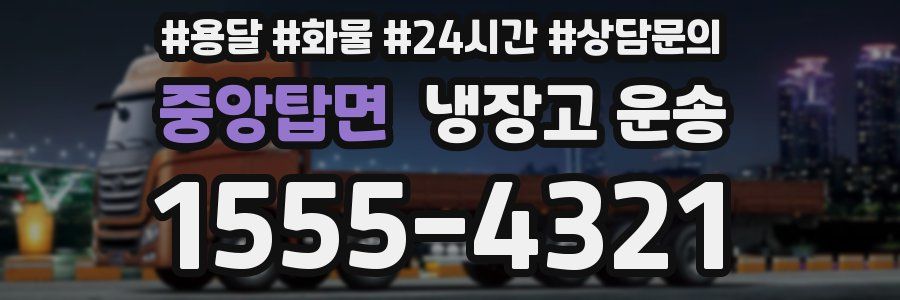 중앙탑면 냉장고 운송