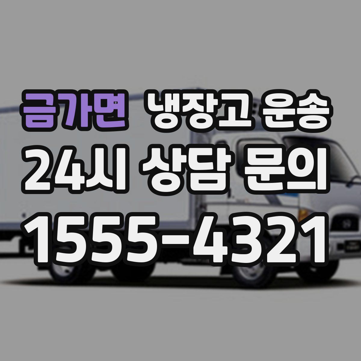 금가면 냉장고 운송