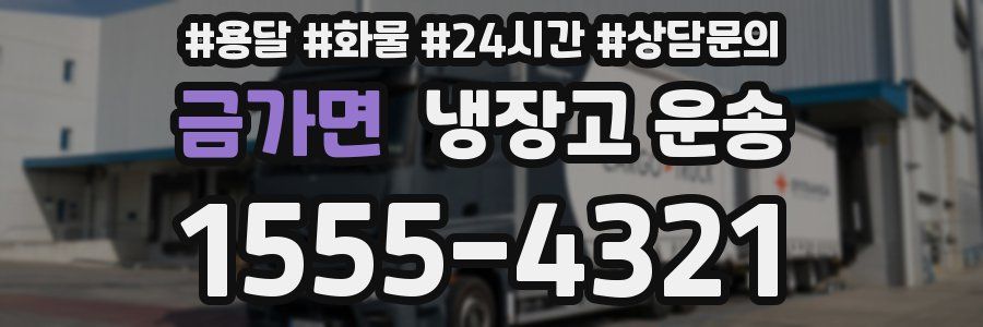 금가면 냉장고 운송