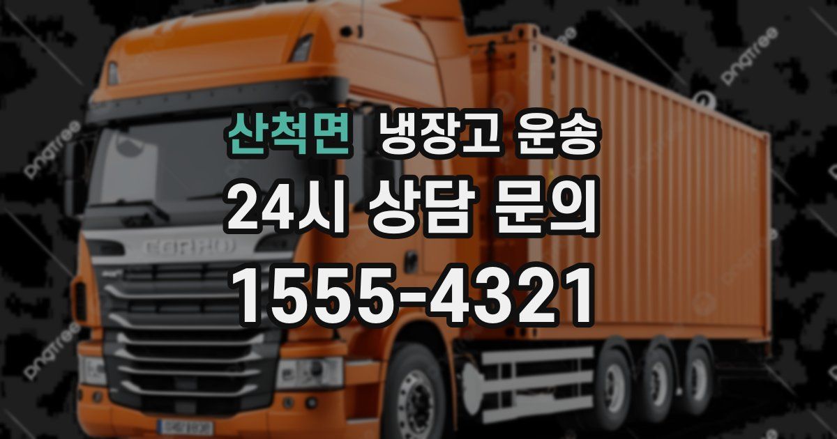 산척면 냉장고 운송