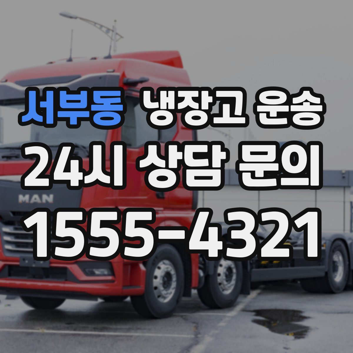 서부동 냉장고 운송