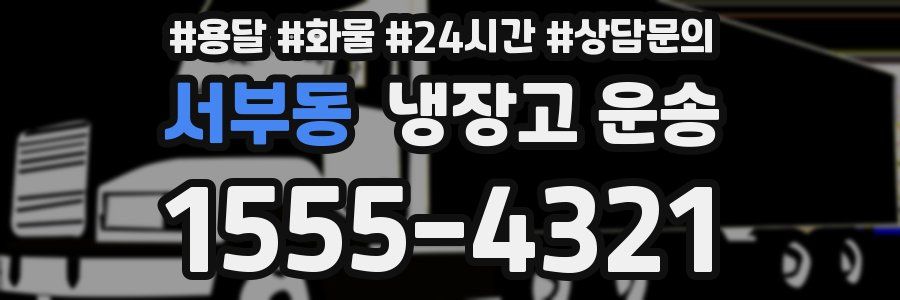 서부동 냉장고 운송