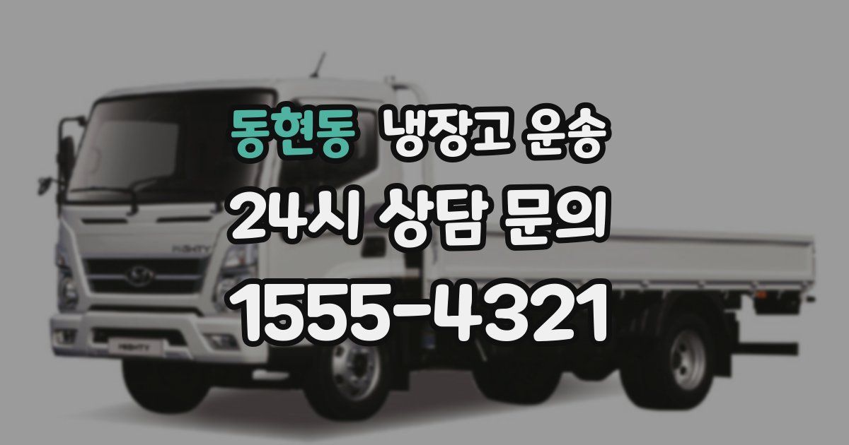 동현동 냉장고 운송