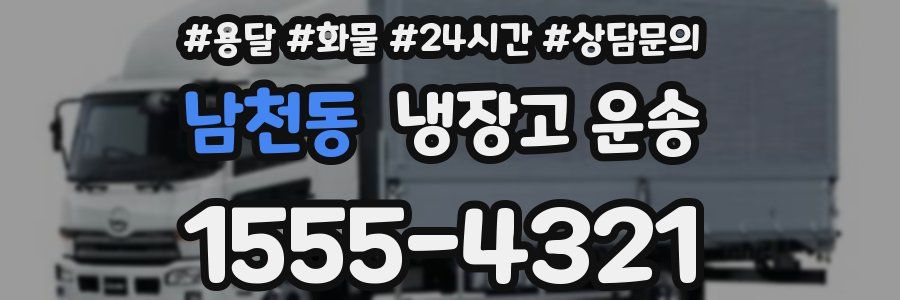 남천동 냉장고 운송