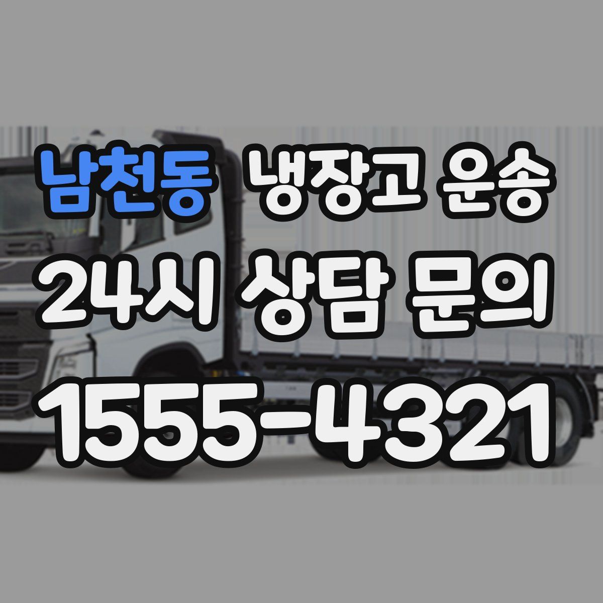 남천동 냉장고 운송