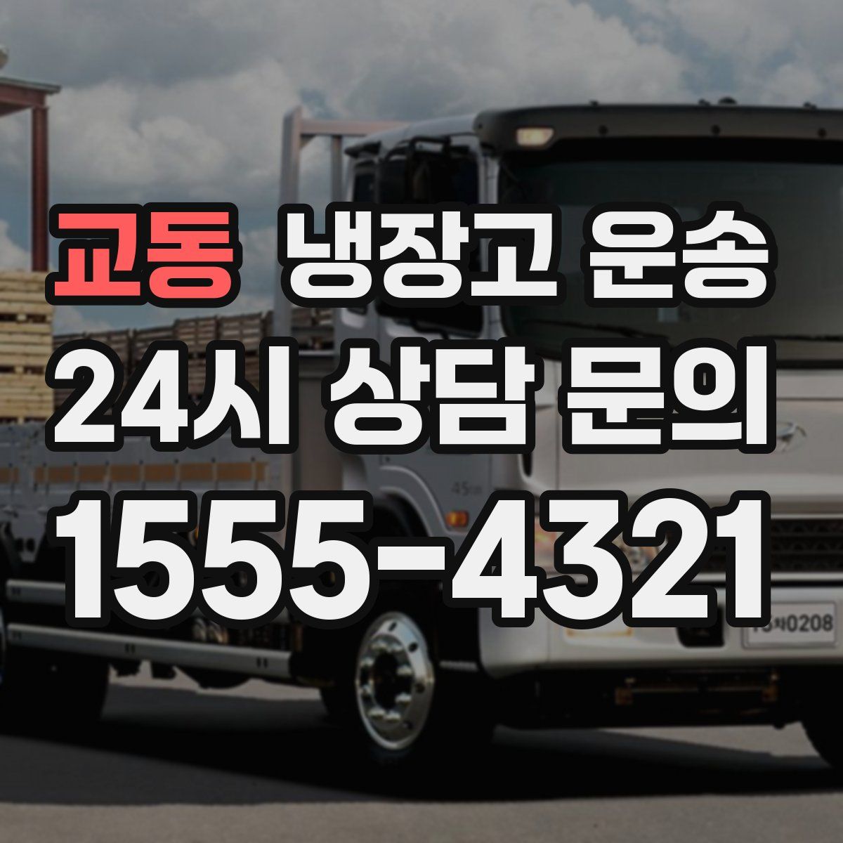 교동 냉장고 운송
