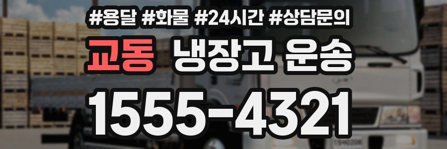 교동 냉장고 운송