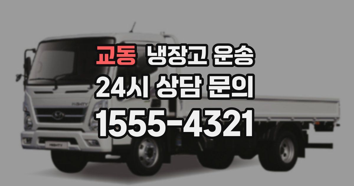 교동 냉장고 운송