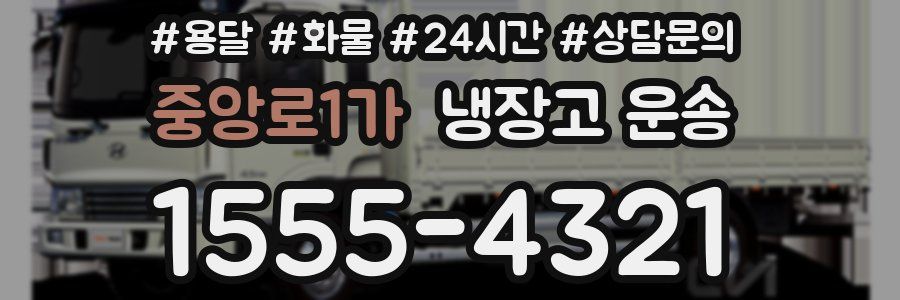 중앙로1가 냉장고 운송