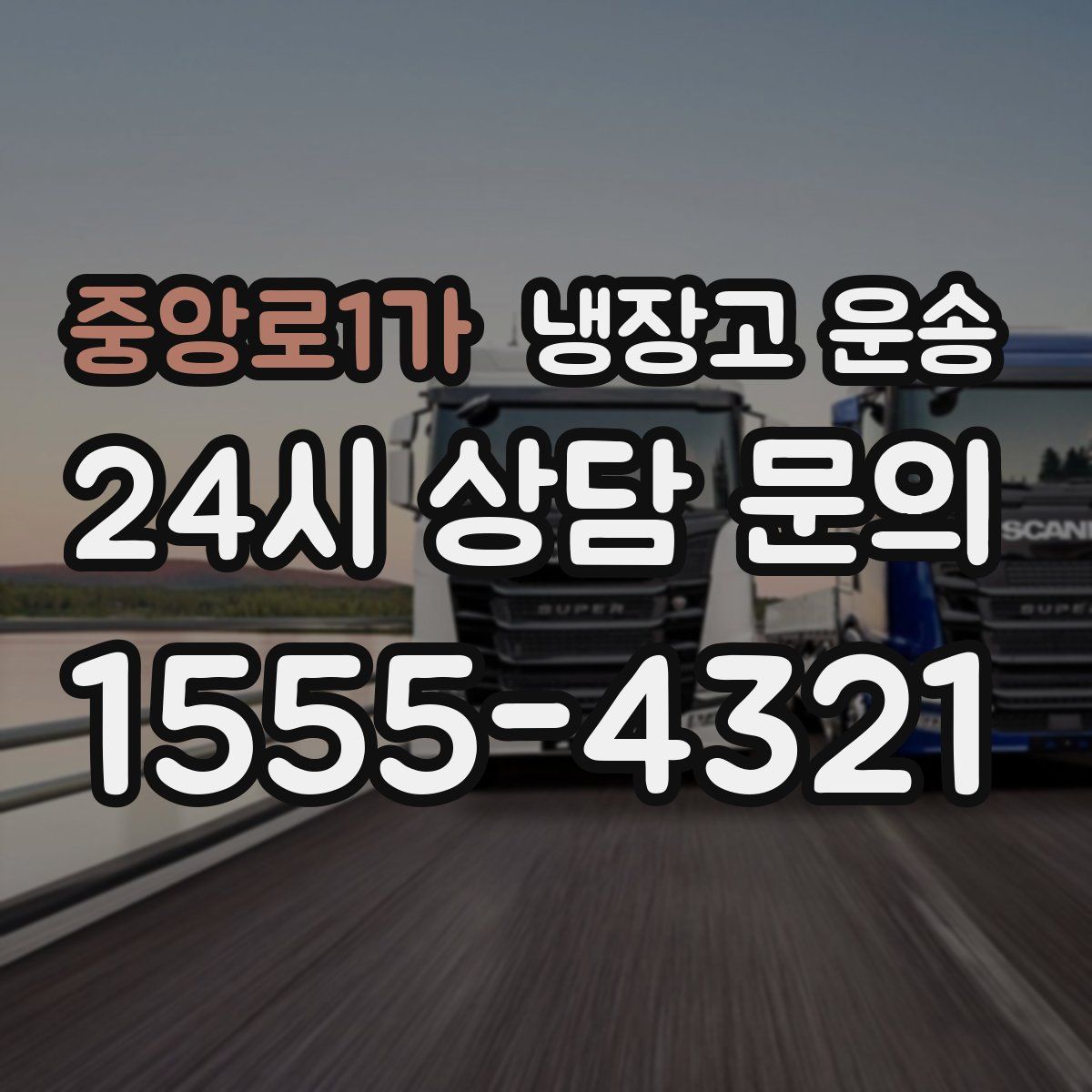 중앙로1가 냉장고 운송