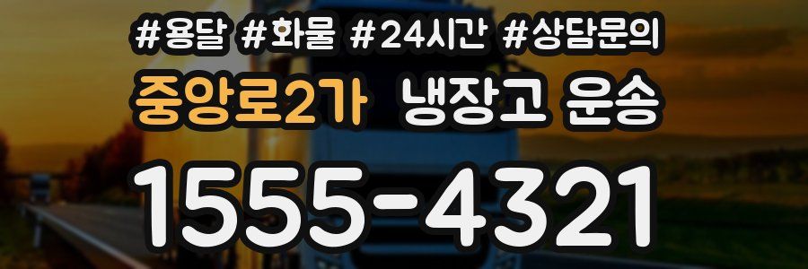 중앙로2가 냉장고 운송