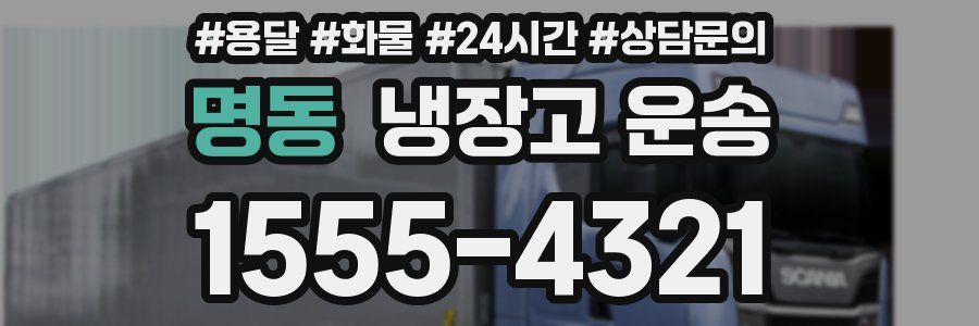 명동 냉장고 운송