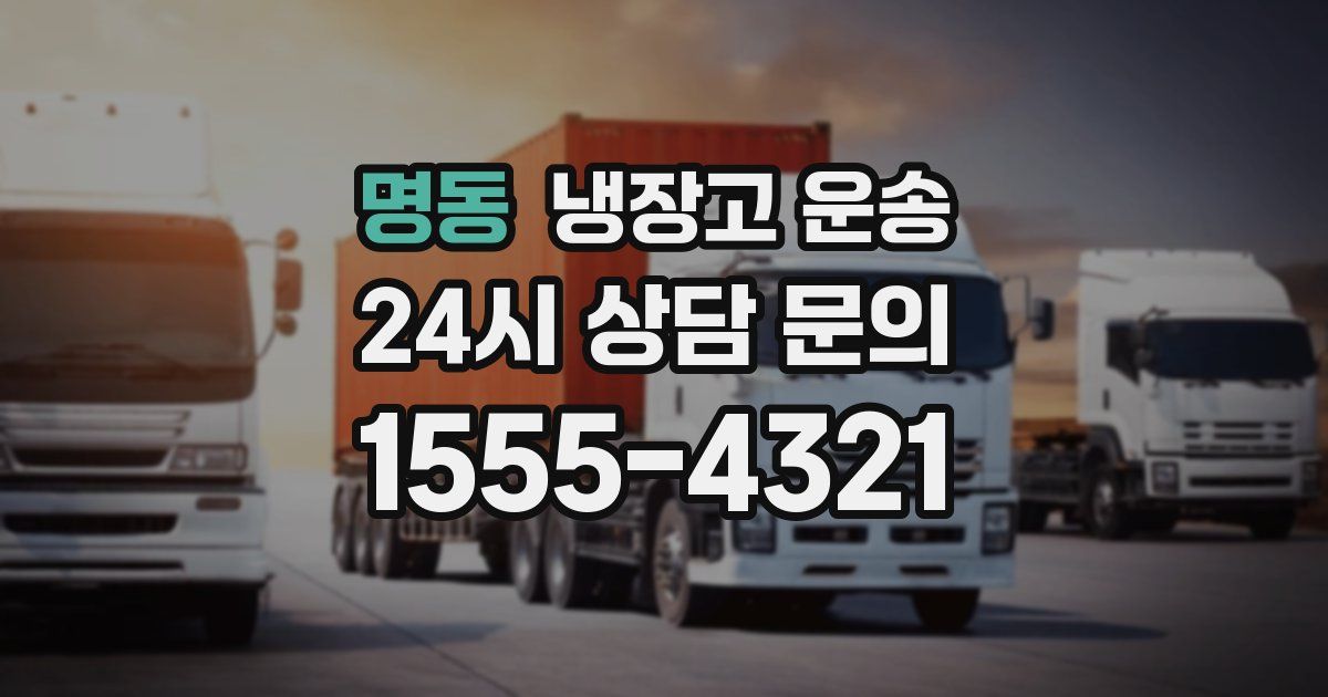 명동 냉장고 운송