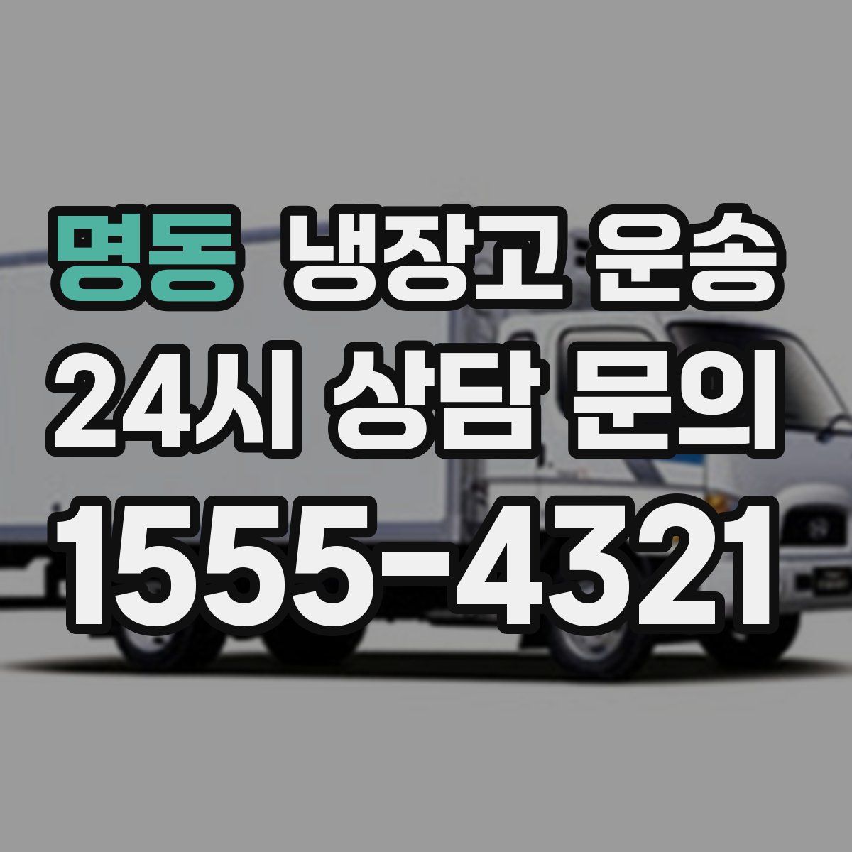 명동 냉장고 운송
