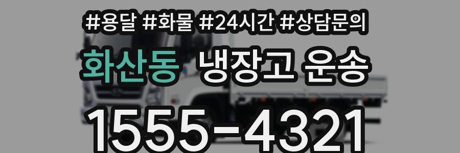 화산동 냉장고 운송