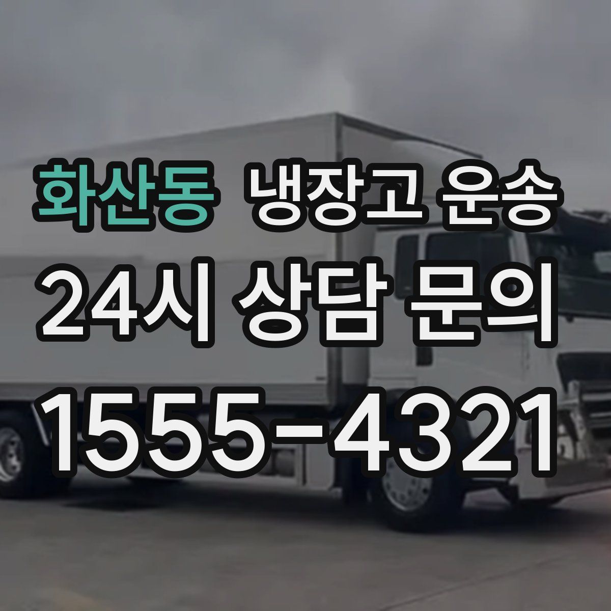 화산동 냉장고 운송