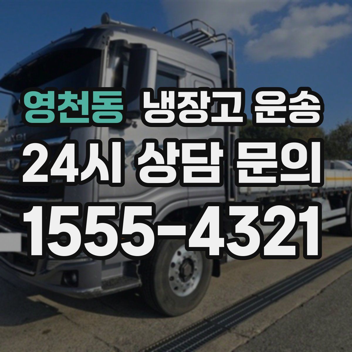 영천동 냉장고 운송