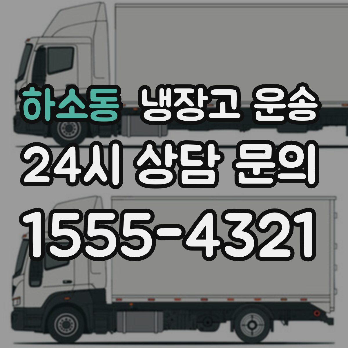 하소동 냉장고 운송