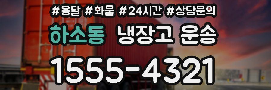 하소동 냉장고 운송