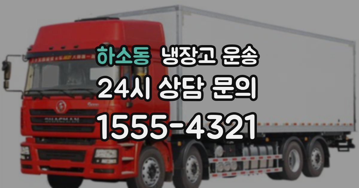 하소동 냉장고 운송