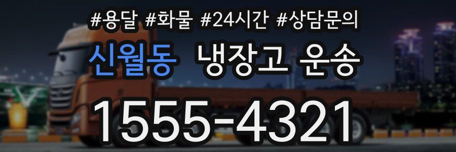 신월동 냉장고 운송