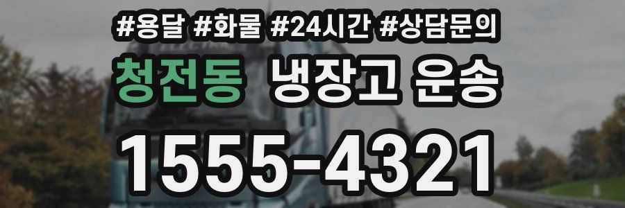 청전동 냉장고 운송