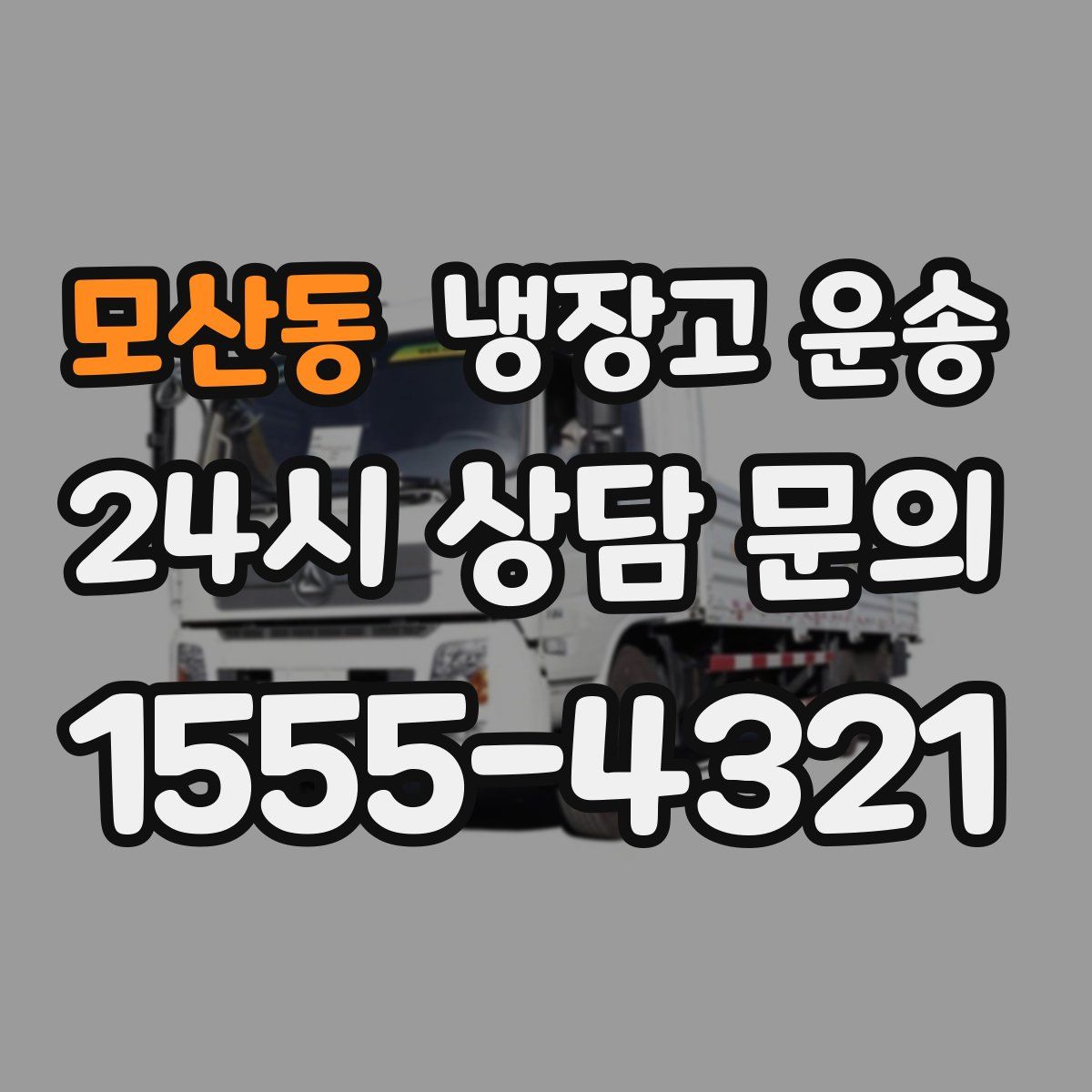 모산동 냉장고 운송