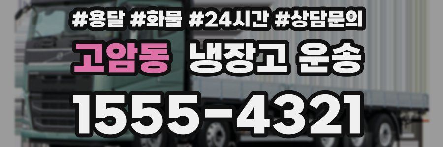 고암동 냉장고 운송