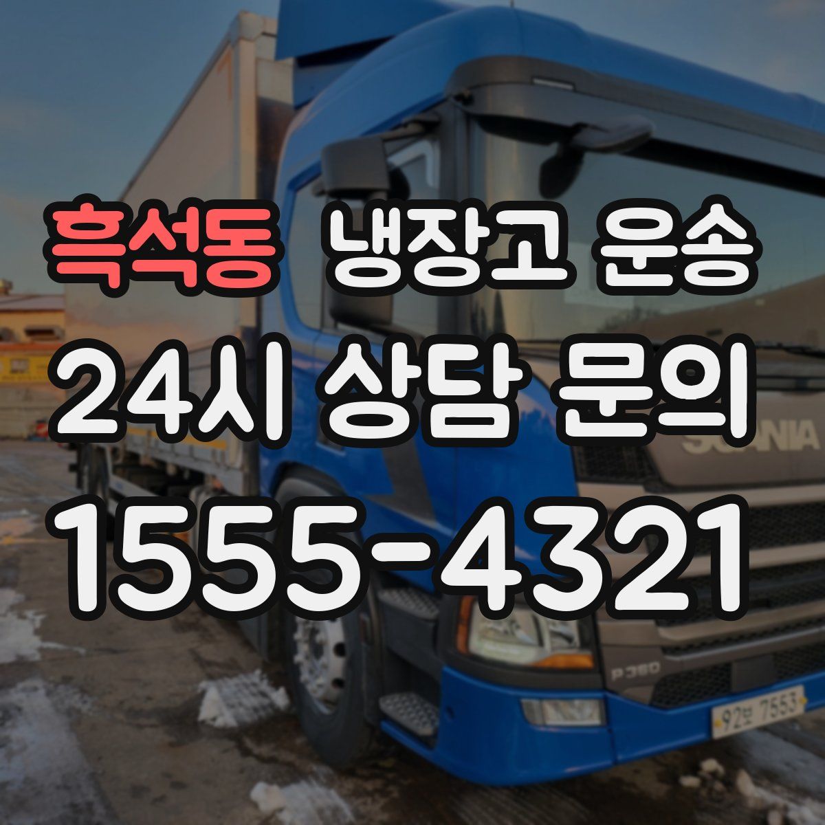 흑석동 냉장고 운송