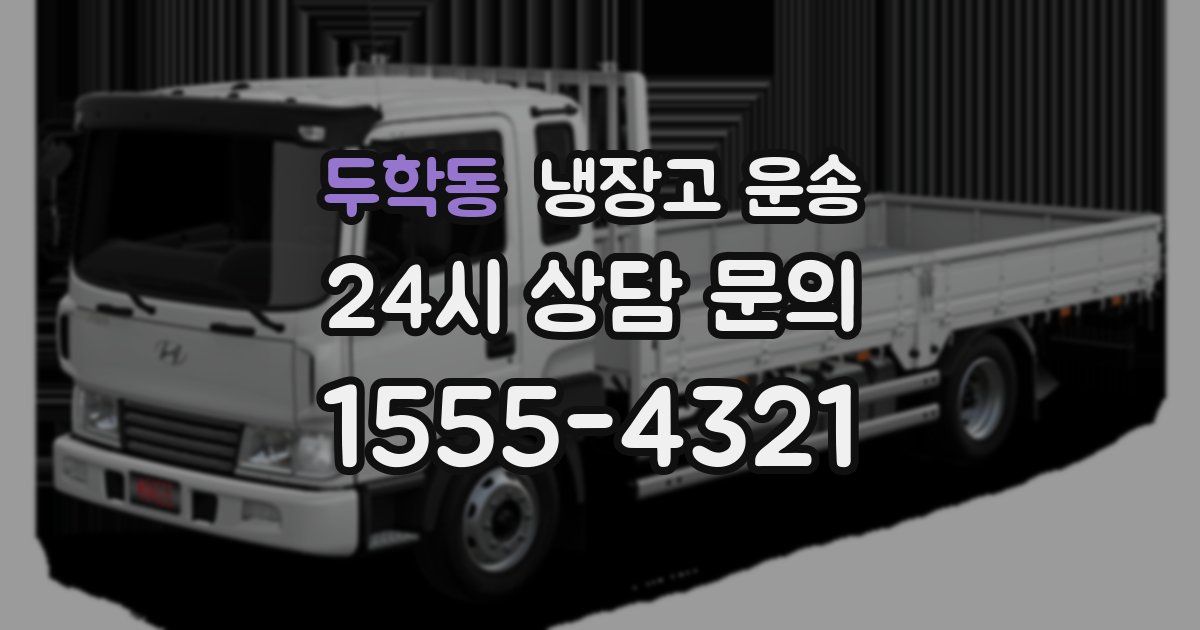 두학동 냉장고 운송