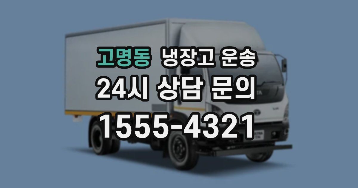 고명동 냉장고 운송