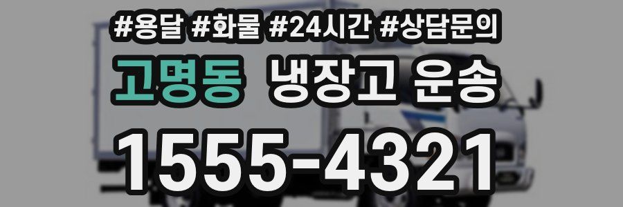 고명동 냉장고 운송