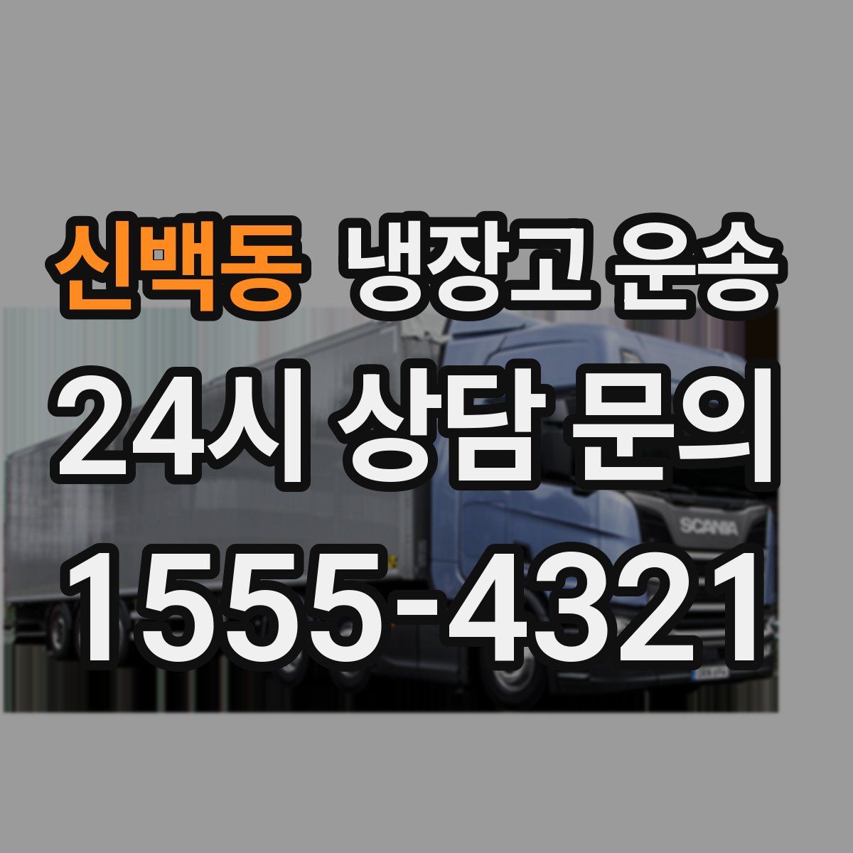 신백동 냉장고 운송
