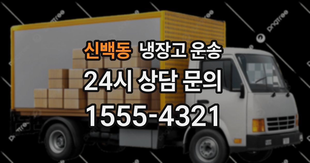 신백동 냉장고 운송